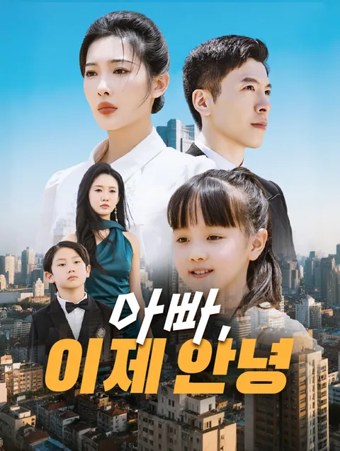 아빠, 이제 안녕
