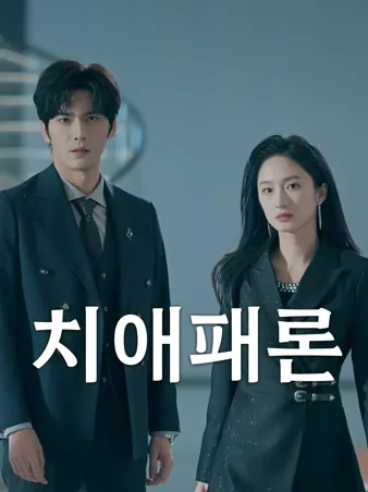 치애패론