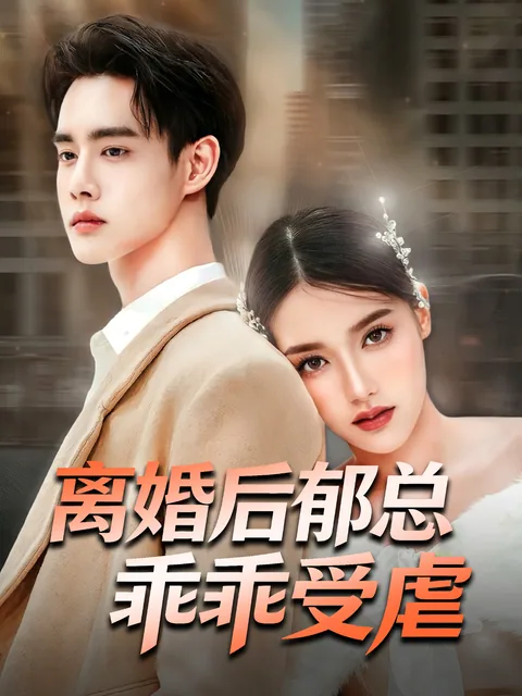 离婚后郁总乖乖受虐 FlexTV