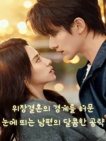 위장결혼의 경계를 허문, 눈에 띄는 남편의 달콤한 공략 (이불도，피현안포로공형혼료홍)