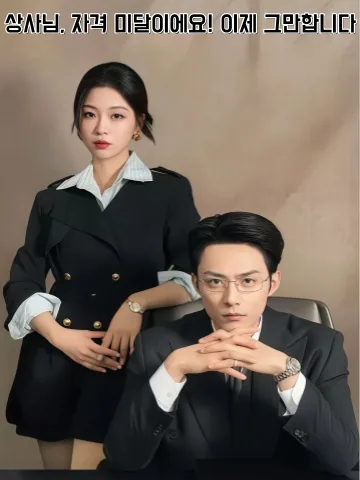 대표님, 이번엔 제가 갑입니다 KDramaReels