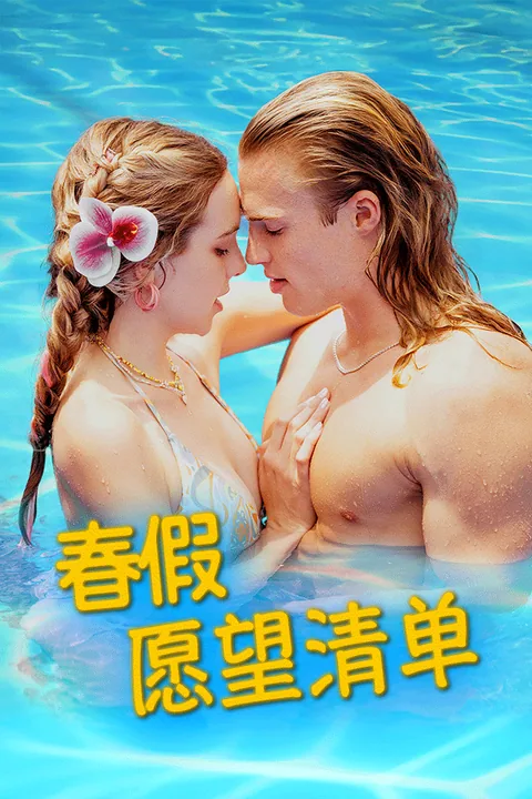 春假愿望清单