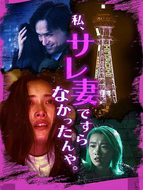 私サレ妻ですらなかったんや。 GoodShort
