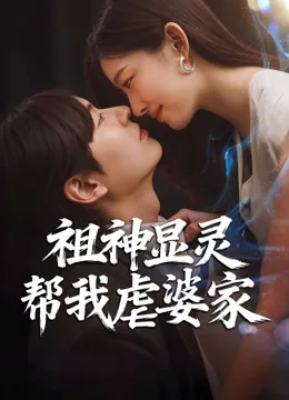 祖神显灵帮我虐婆家