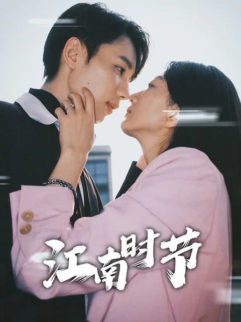江南时节 FlexTV