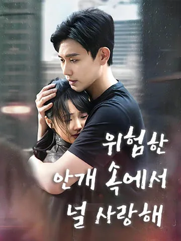 짙은 안개 속, 남몰래 사랑해 BeeShort