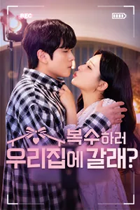 복수하러 우리집에 갈래?