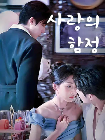 사랑은 돌고 돌아 BeeShort