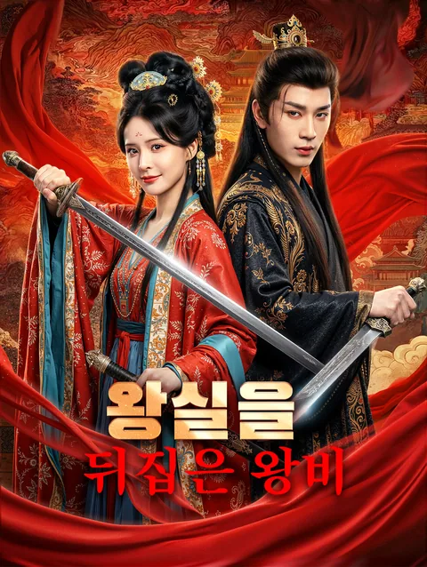 광기의 왕비