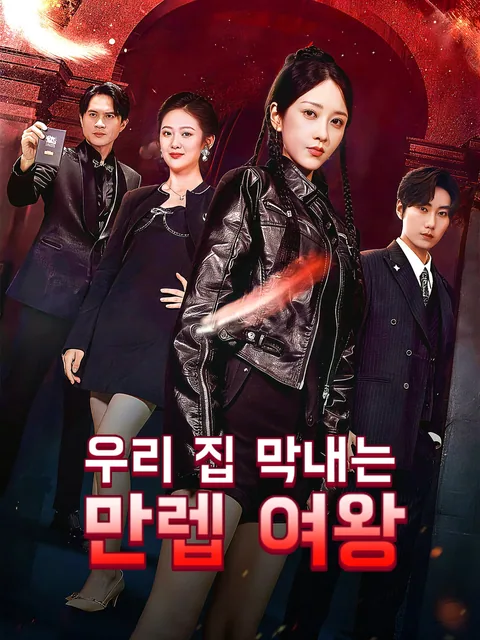 아적표한소매 (我的彪悍小妹) FlexTV