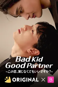 BAD KID GOOD PARTNER～この恋、演じなくてもいいですか?～