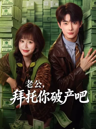My Dear Husband, Please Go Bankrupt iQIYI