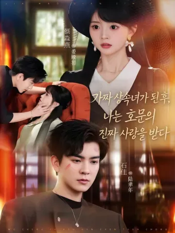 가짜 아가씨가 된 나, 모두의 사랑을 독점하다 KDramaReels