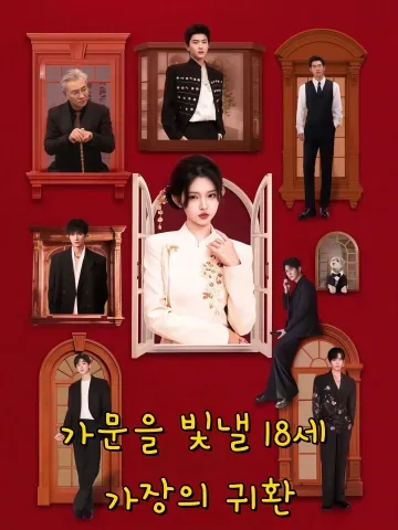 18세 소녀는 내 증조할머니!? 3 FineDrama