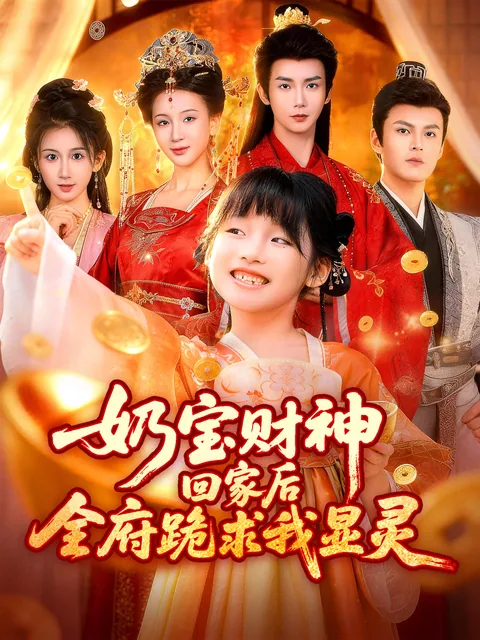 奶宝财神回家后，全府跪求我显灵 FlexTV