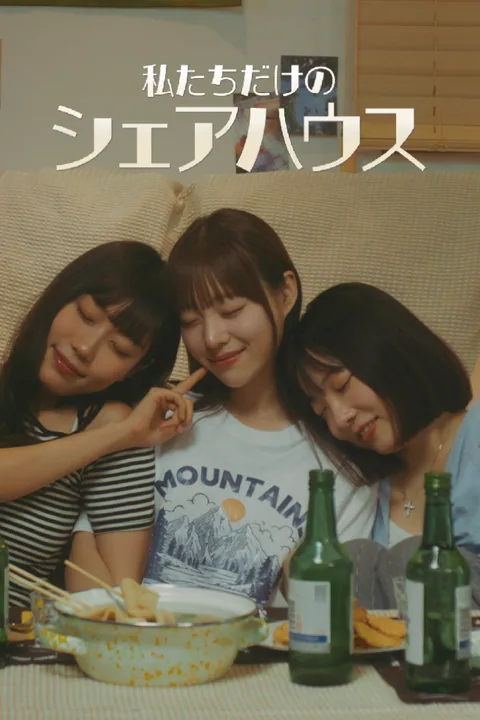 私たちだけのシェアハウス