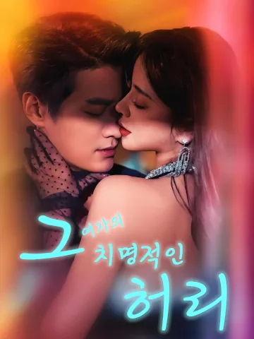 그녀의 허리 BeeShort