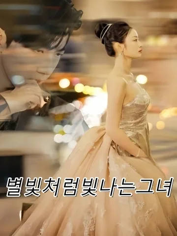 그녀는 도둑맞은 별빛