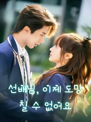 선배님, 이제 도망칠 수 없어요 (원자상구，학장인재파!)