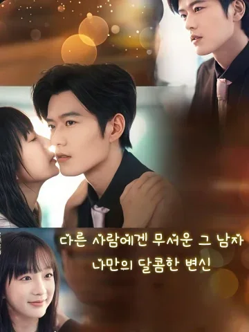 다른 사람에겐 무서운 그 남자, 나만의 달콤한 변신