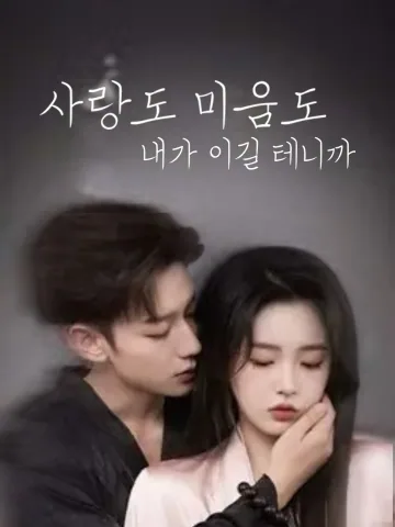 애한여니공부동류: 사랑과 복수, 그 끝은 너였다