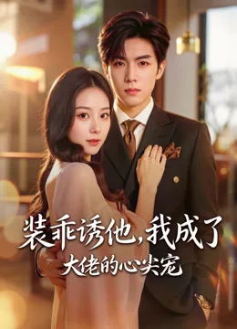 装乖诱他，我成了大佬的心尖宠
