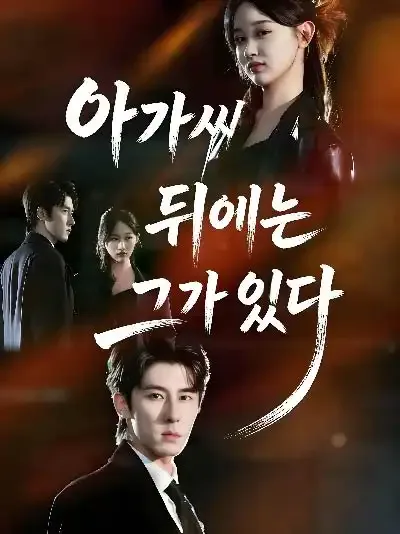 아가씨 뒤에는 그가 있다