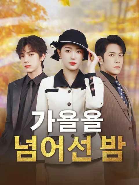 가을을 넘어선 봄