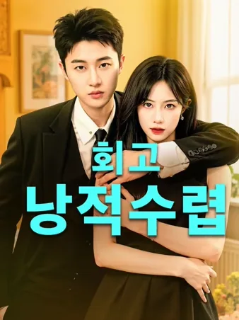 회고낭적수렵: 신데렐라의 사냥 (회고낭적수작)