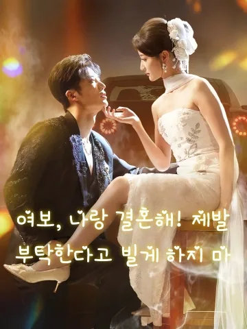 도망치지 마, 나랑 결혼해 (괴가아별핍아구니)