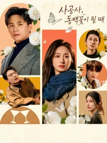 동백꽃은 끝내 피어난다 KDramaReels