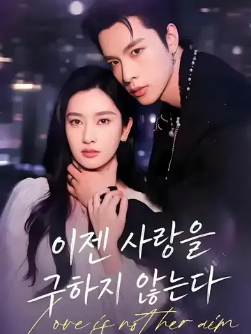 이젠 사랑을 구하지 않는다