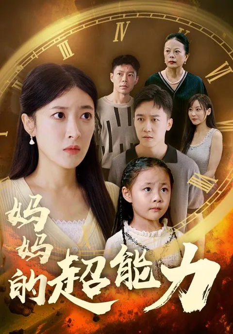 妈妈的超能力 HongGuo