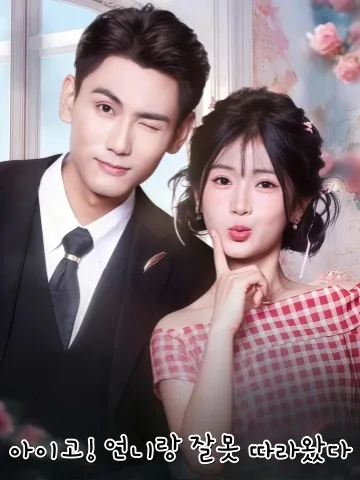 망했다! 언니랑 신랑이 바뀌었다 KDramaReels