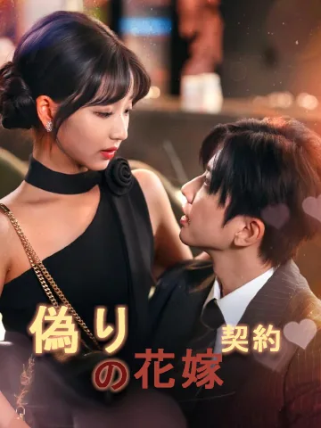 偽りの花嫁契約