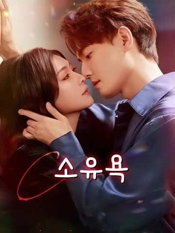 매순간 너를 차지해 KDramaReels