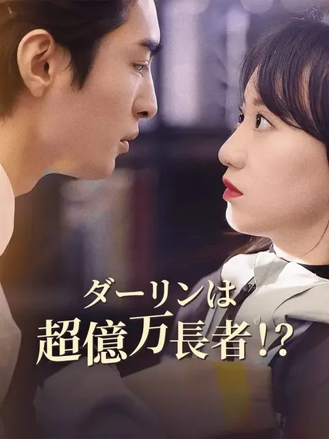 いつの間にか大富豪の妻に!? NetShort