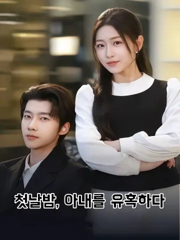 첫날밤, 아내를 유혹하다 (혼야유처)