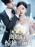 离婚后惊艳前夫
