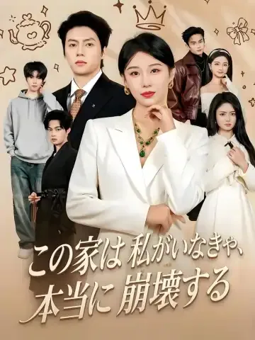 この家は私がいなきゃ、本当に崩壊する