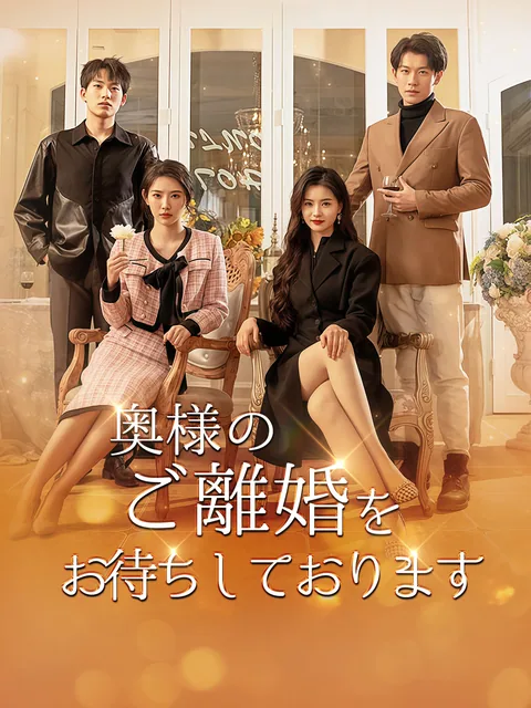 奥様、世界が君の離婚を待っているよ～ GoodShort