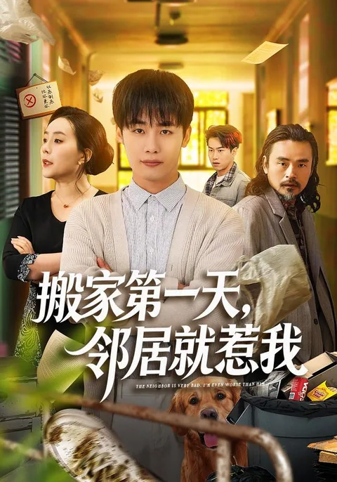 搬家第一天,邻居就惹我 HongGuo