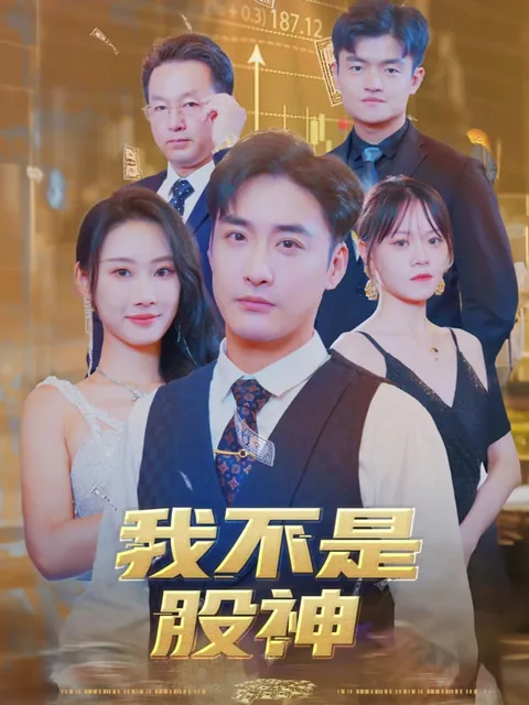 我不是股神