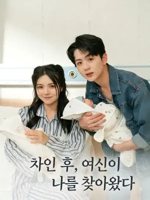 배신 당한 후 여신과 결혼했다 SarosTV