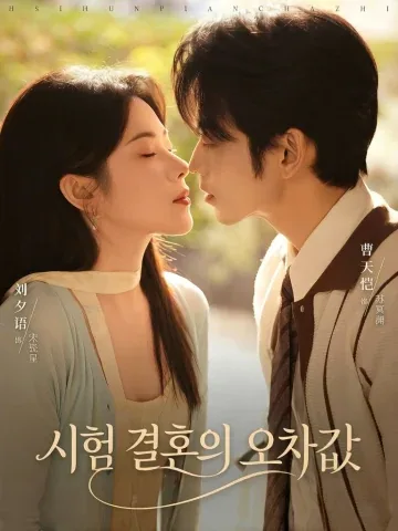 결혼을 향한 계약 연애
