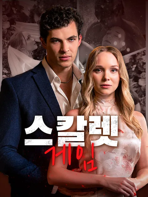 스칼렛 게임