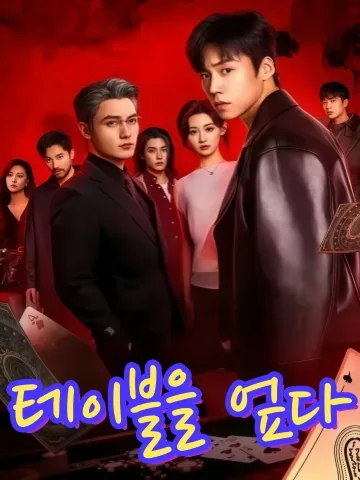 흔탁 (掀桌) KDramaReels