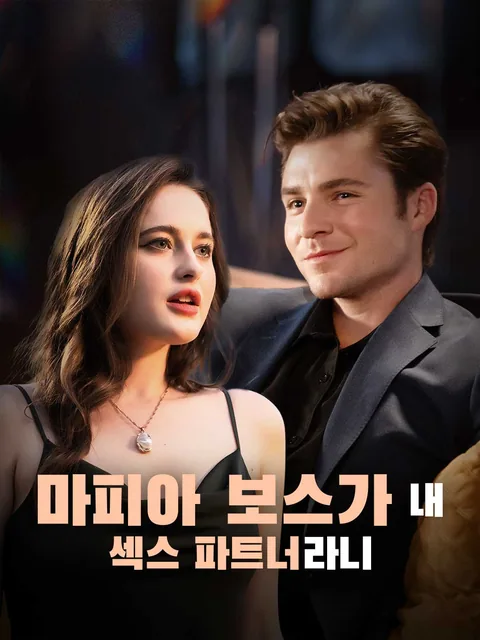 마피아 보스가 내 섹스 파트너라니