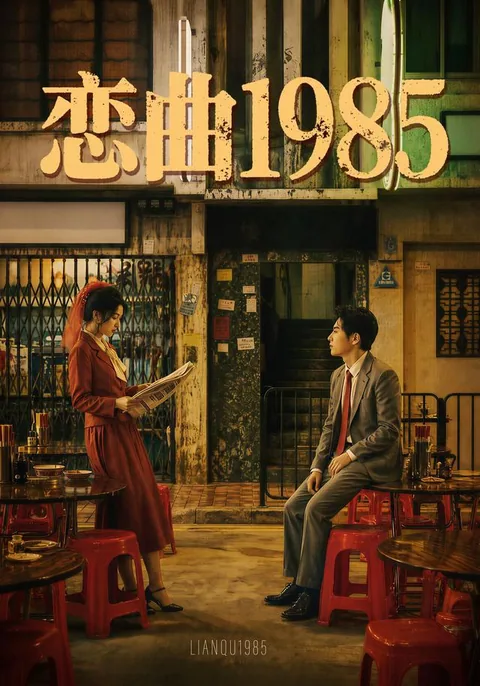 恋曲1985
