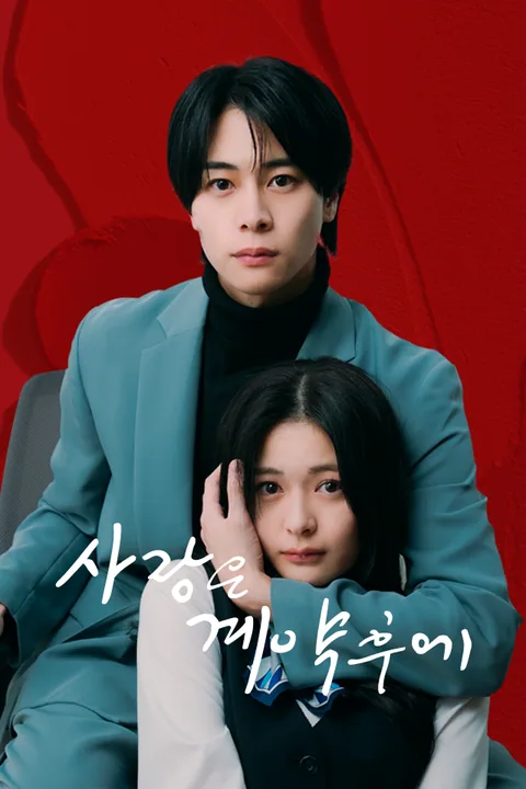 사랑은 계약 후에